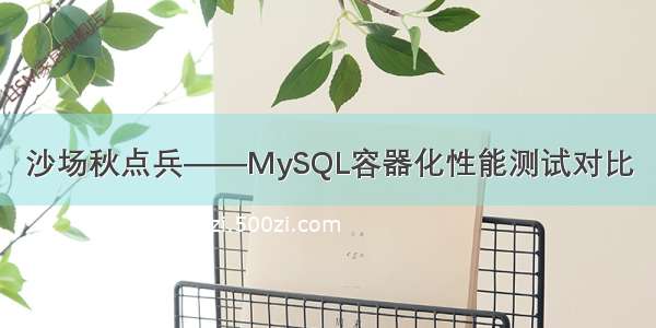 沙场秋点兵——MySQL容器化性能测试对比