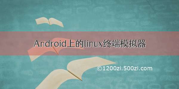 Android上的linux终端模拟器