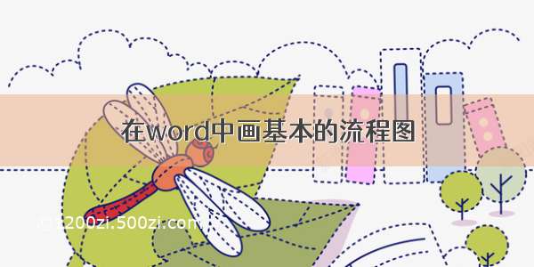 在word中画基本的流程图