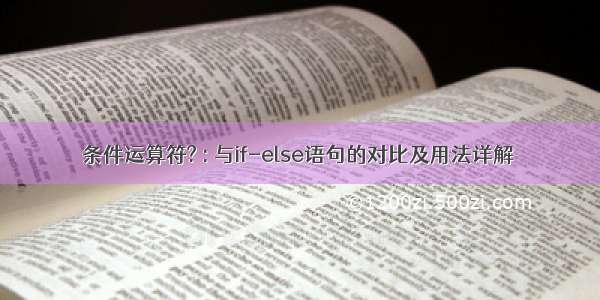 条件运算符? : 与if-else语句的对比及用法详解