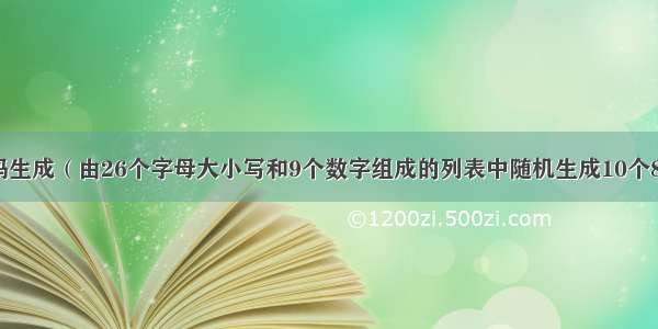 随机密码生成（由26个字母大小写和9个数字组成的列表中随机生成10个8位密码）