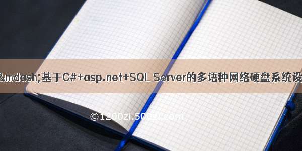 C#毕业设计&mdash;&mdash;基于C#+asp.net+SQL Server的多语种网络硬盘系统设计与实现（毕业论文