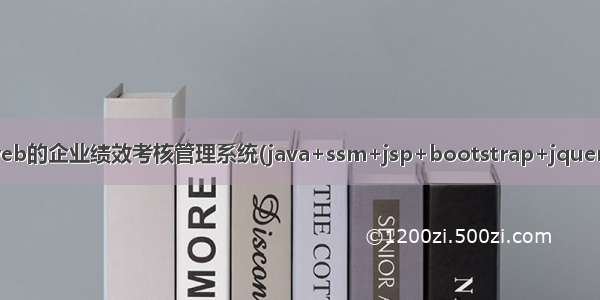 基于javaweb的企业绩效考核管理系统(java+ssm+jsp+bootstrap+jquery+mysql)