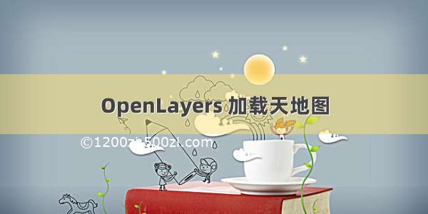 OpenLayers 加载天地图