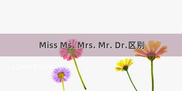 Miss Ms. Mrs. Mr. Dr.区别