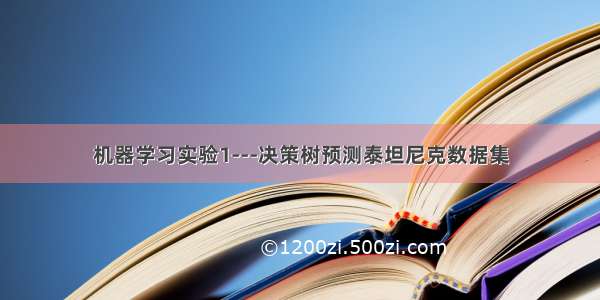 机器学习实验1---决策树预测泰坦尼克数据集