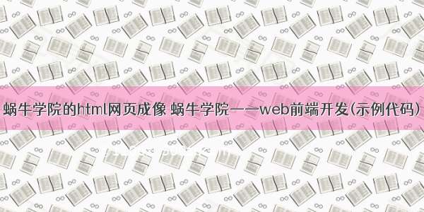 蜗牛学院的html网页成像 蜗牛学院——web前端开发(示例代码)