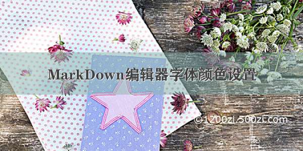 MarkDown编辑器字体颜色设置