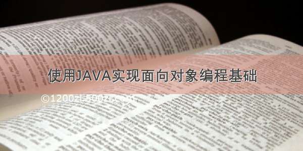 使用JAVA实现面向对象编程基础