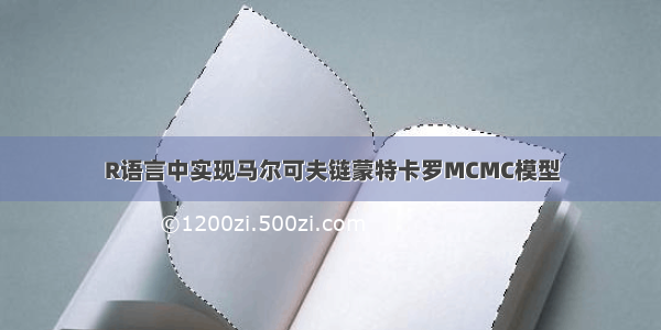 R语言中实现马尔可夫链蒙特卡罗MCMC模型