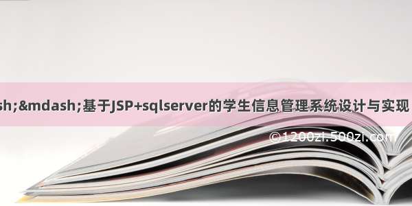 java毕业设计&mdash;&mdash;基于JSP+sqlserver的学生信息管理系统设计与实现（毕业论文+程序源码