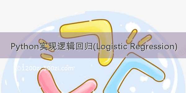 Python实现逻辑回归(Logistic Regression)