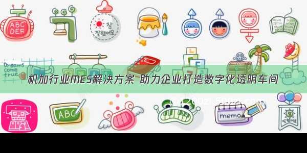 机加行业MES解决方案 助力企业打造数字化透明车间