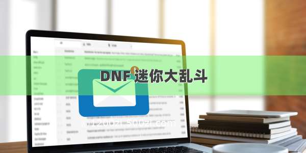 DNF 迷你大乱斗