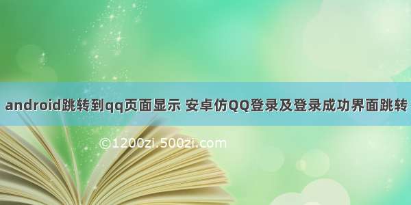 android跳转到qq页面显示 安卓仿QQ登录及登录成功界面跳转