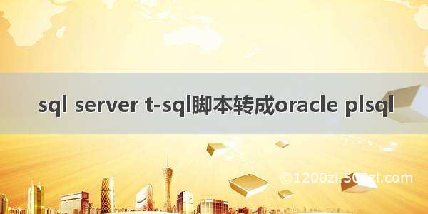 sql server t-sql脚本转成oracle plsql