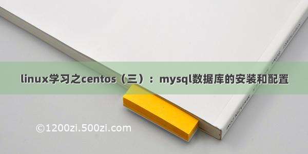 linux学习之centos（三）：mysql数据库的安装和配置