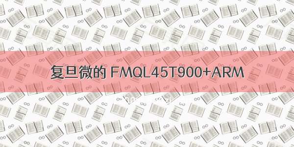 复旦微的 FMQL45T900+ARM