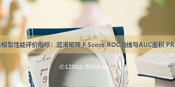 分类模型性能评价指标：混淆矩阵 F Score ROC曲线与AUC面积 PR曲线