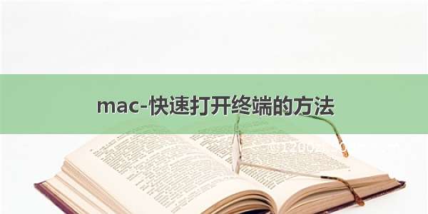 mac-快速打开终端的方法