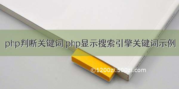 php判断关键词 php显示搜索引擎关键词示例