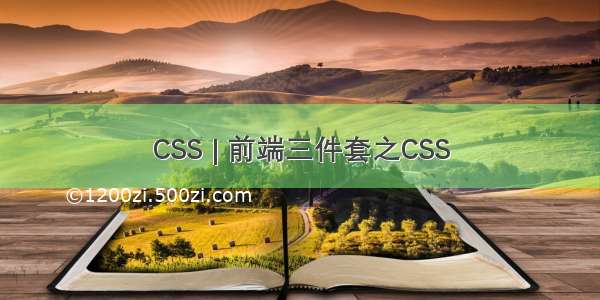 CSS | 前端三件套之CSS