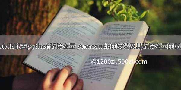 anaconda配置python环境变量_Anaconda的安装及其环境变量的配置详解