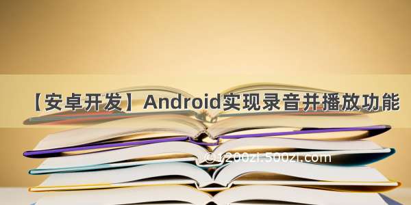 【安卓开发】Android实现录音并播放功能