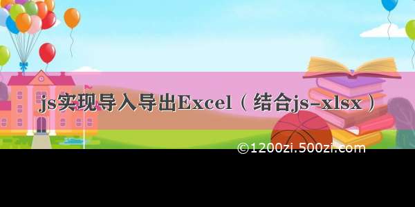 js实现导入导出Excel（结合js-xlsx）