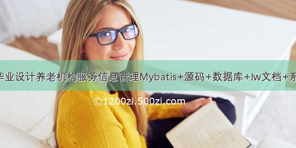 JAVA计算机毕业设计养老机构服务信息管理Mybatis+源码+数据库+lw文档+系统+调试部署