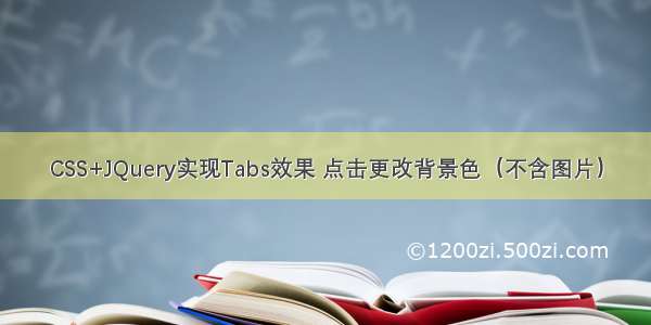 CSS+JQuery实现Tabs效果 点击更改背景色（不含图片）