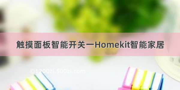 触摸面板智能开关一Homekit智能家居