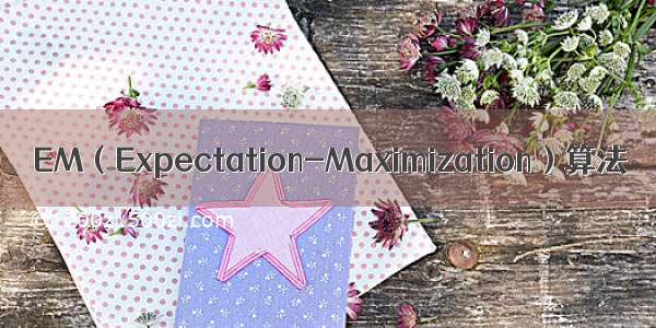 EM（Expectation-Maximization）算法