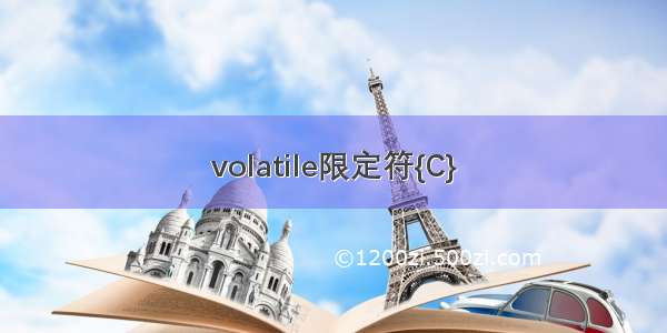 volatile限定符{C}