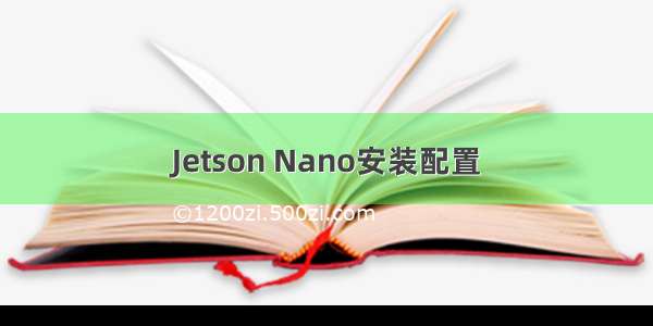 Jetson Nano安装配置