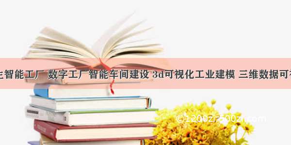 西安数字孪生智能工厂 数字工厂智能车间建设 3d可视化工业建模 三维数据可视化交互大屏