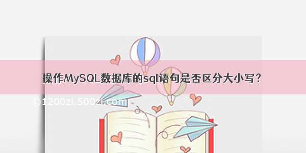 操作MySQL数据库的sql语句是否区分大小写？