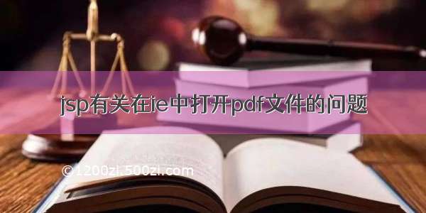 jsp有关在ie中打开pdf文件的问题