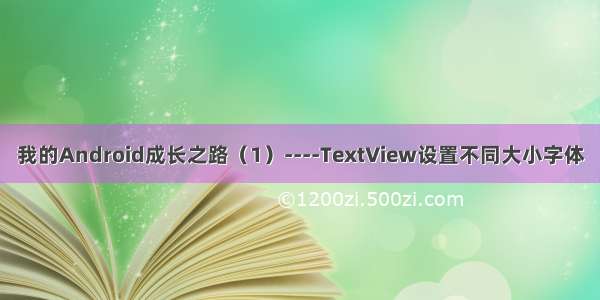 我的Android成长之路（1）----TextView设置不同大小字体