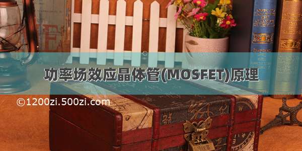 功率场效应晶体管(MOSFET)原理