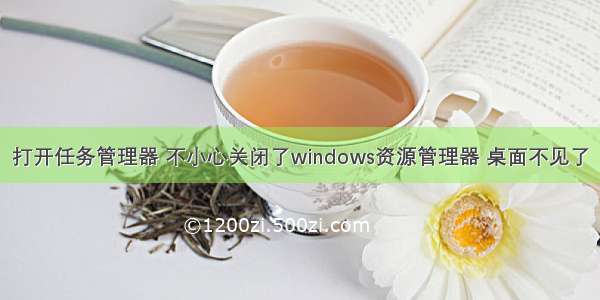 打开任务管理器 不小心关闭了windows资源管理器 桌面不见了