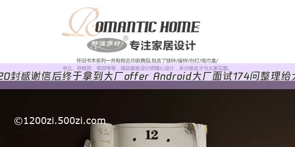 收到20封感谢信后终于拿到大厂offer Android大厂面试174问整理给大家