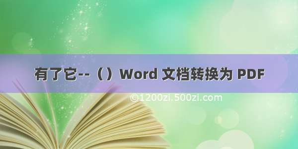 有了它--（）Word 文档转换为 PDF