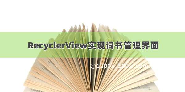 RecyclerView实现词书管理界面