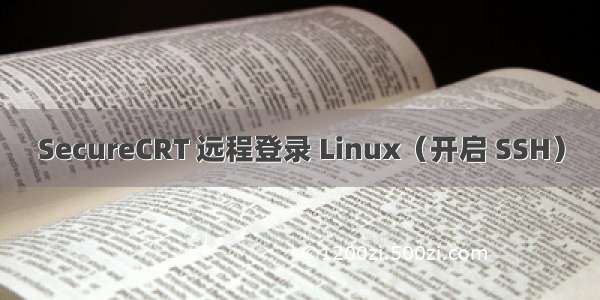 SecureCRT 远程登录 Linux（开启 SSH）