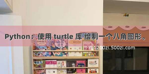 Python：使用 turtle 库 绘制一个八角图形。