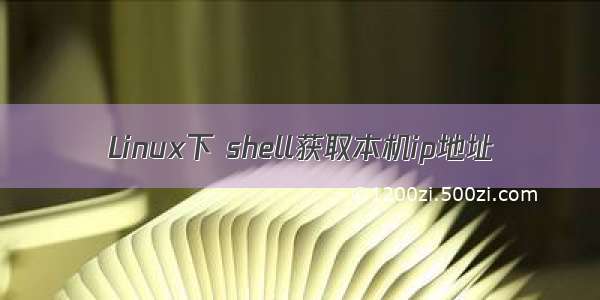 Linux下 shell获取本机ip地址