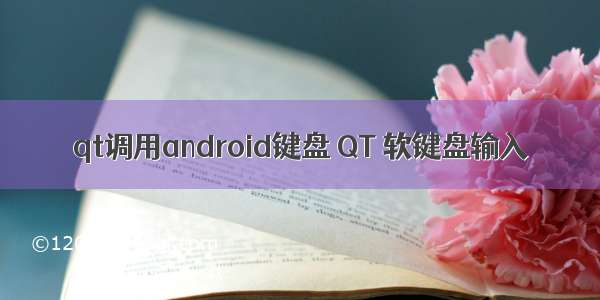 qt调用android键盘 QT 软键盘输入