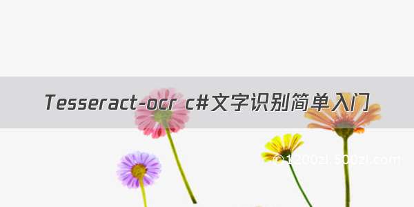 Tesseract-ocr c#文字识别简单入门