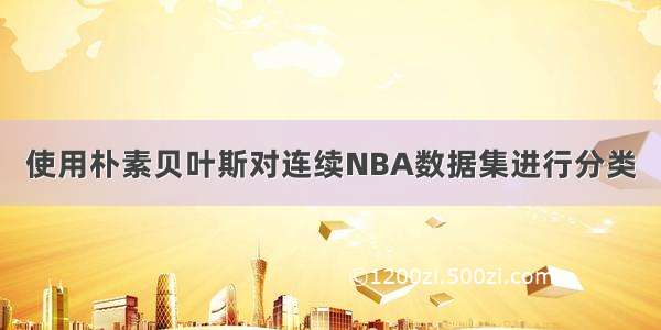 使用朴素贝叶斯对连续NBA数据集进行分类